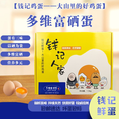 钱记多维富硒蛋/高品质鸡蛋/大山里的好鸡蛋/钱记人家