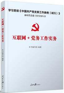 【党建工作书籍价格】最新党建工作书籍