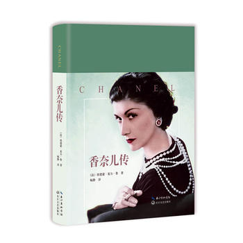 10-30新券正版现货 一世珍藏名人名传精品典藏:香奈儿传 (法)埃德蒙夏尔鲁