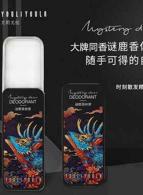抖音迷谜麋鹿固体香膏水香体膏蔚蓝男女小众古风中国风礼盒
