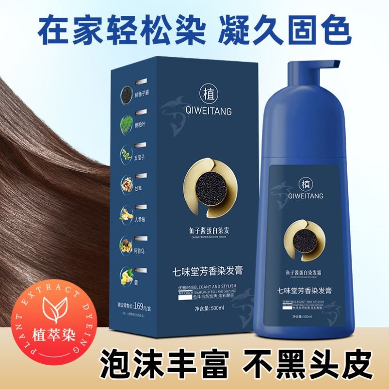 七味堂鱼子酱蛋白染发霜植物染发霜温和上色染发剂染发膏500ml