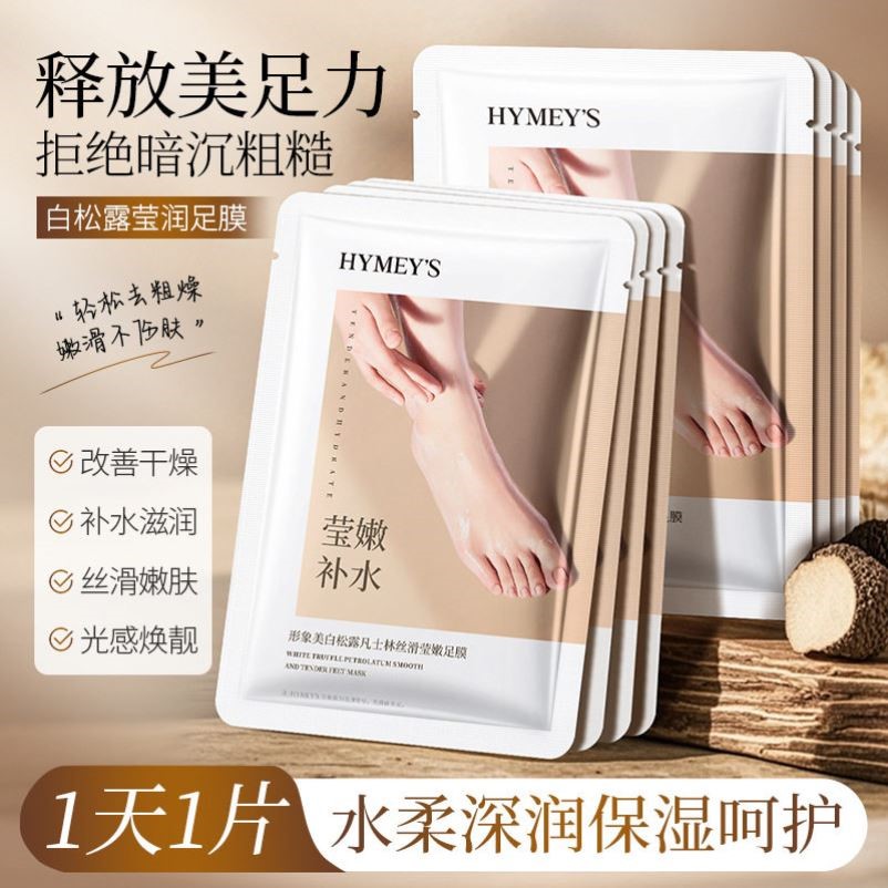白松露烟酰胺水光足膜脚膜脚部足部护理脚后跟干裂脚膜套嫩脚