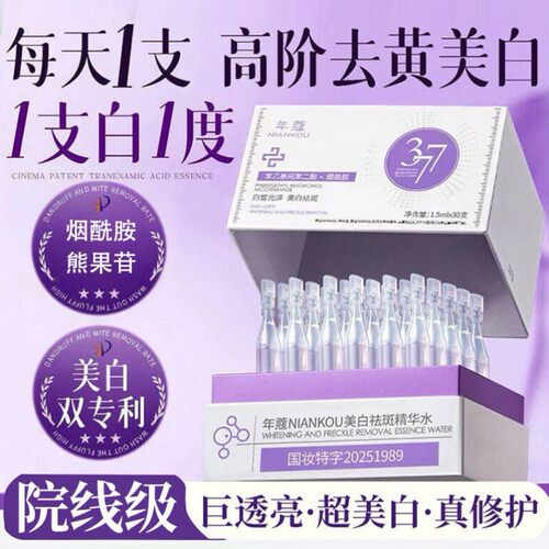 377美白次抛精华液烟酰胺vc淡斑提亮肤色改善暗沉面部精华
