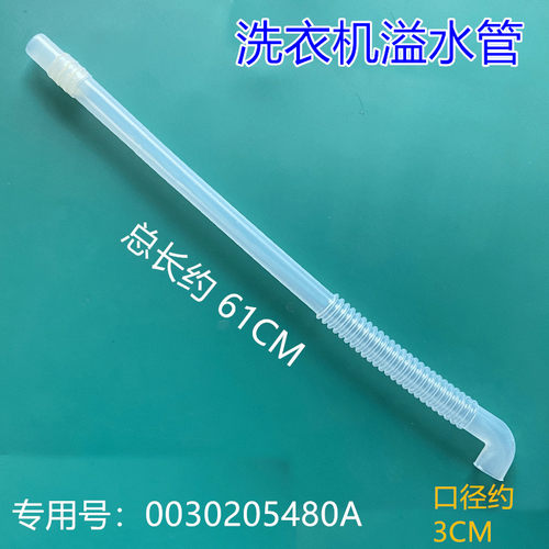 适用溢水管洗衣机透明