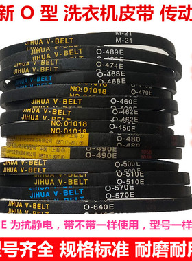 适用金帅洗衣机皮带O-460/474/480/525E三角带配件A-640/660/833E