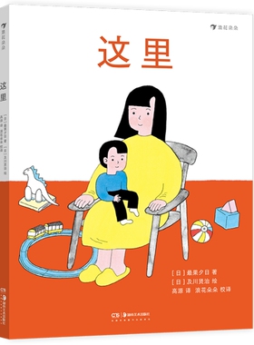 【正版包邮】这里 从身边开始的空间认知绘本 女诗人最果夕日献给童年的诗 2-4岁儿童诗歌文学启蒙书籍 后浪童书 后浪畅销图书籍