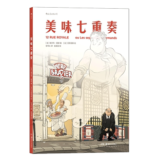 美食 漫画 一本令人胃口大开 正版 生活方式 美味七重奏 漫画图像小说书籍