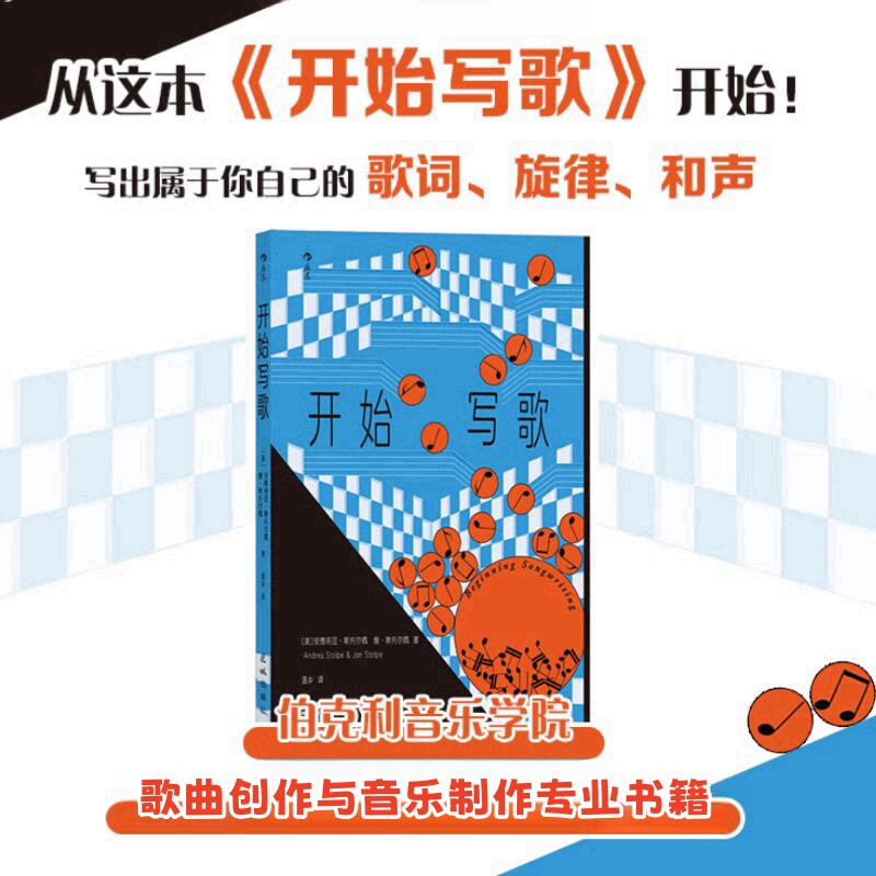 开始写歌 伯克利音乐学院歌曲创作与音乐制作专业书籍 为你的歌曲寻找灵感更具表现力的歌词旋律和声流行乐艺术书籍 后浪正版