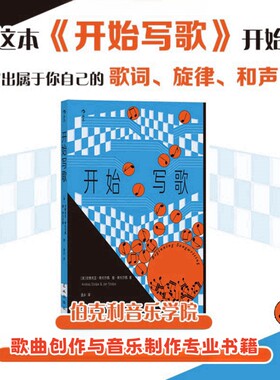 开始写歌 伯克利音乐学院歌曲创作与音乐制作专业书籍 为你的歌曲寻找灵感更具表现力的歌词旋律和声流行乐艺术书籍 后浪正版