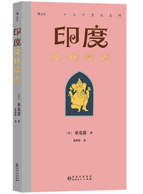 【正版包邮】印度文化常识 南亚史学者辛岛昇围绕罗摩衍那讲多元文化 海上丝绸之路 种姓制度性别阶级教育婚姻宗教史书籍 后浪