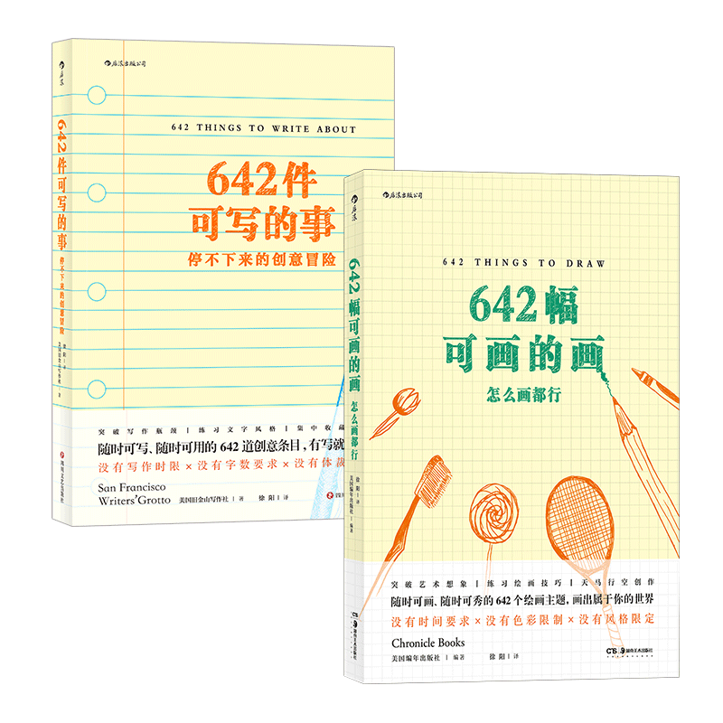 【正版书籍】642件可写的事+可画的画2册套装 怎么画都行 停不下来的创意冒险 丰富想象力手账草稿本 后浪正版图书