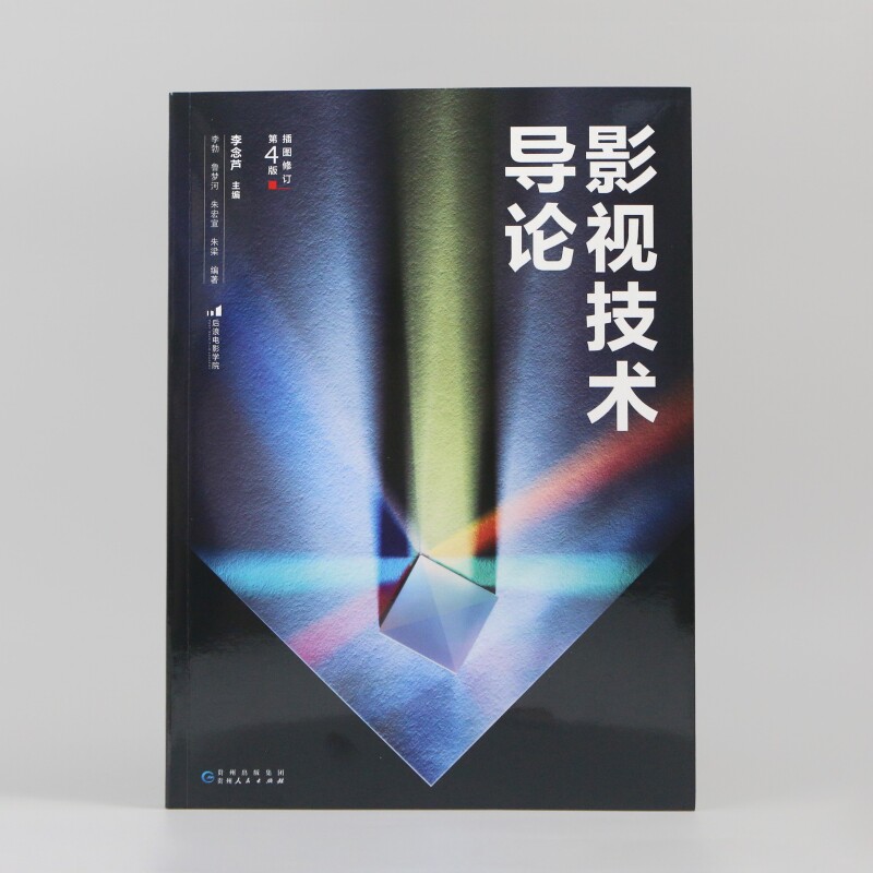 影视技术导论 插图修订第4版 数字音视频摄影声音后期特效制作技术书籍 后浪电影学院丛书　后浪正版