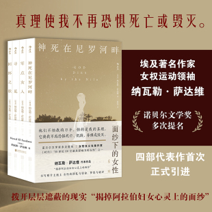 女性命运 后浪图书籍 包邮 文学小说书籍 四部经典 职业医生纳瓦勒萨达维维护女权 目睹无数遭受身心摧残 女性 面纱下 正版