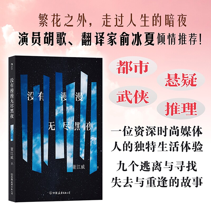 没有漫漫无尽黑夜 短篇小说集 不确定生活里寻找自我心怀理想的青年 感情中的男女 上海作家董江威青春文学书籍 后浪正版