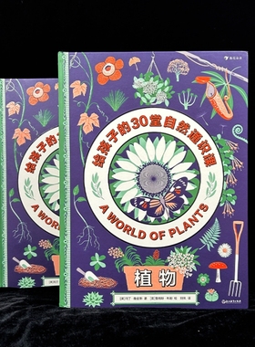 植物 给孩子的30堂自然通识课 9岁+ 植物学入门读本 通识进阶系列 植物生长与繁衍 少儿科普 后浪正版童书