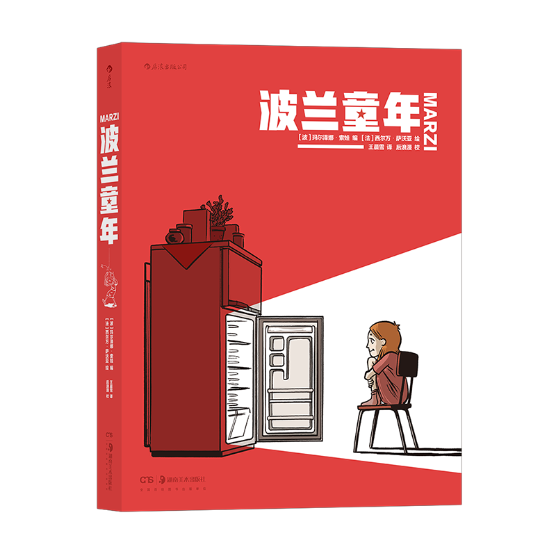 西尔万萨沃亚绘 真实童年往事改编 波兰历史文化画卷 童年回忆儿时