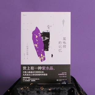 星咏师的记忆 本格推理小说 阿津川辰海著 紫水晶预知未来 设定系悬疑推理小说畅销书籍 后浪正版