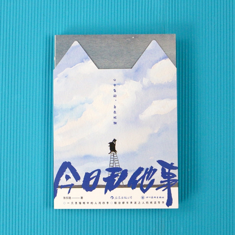 今日无他事 疗愈岛系列丛书 么么黑的猫生哲学 张乐陆中国传统水墨神韵写意小画集 三餐四季心灵治愈绘本书籍 后浪正版