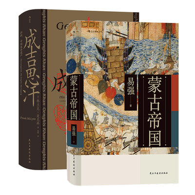 蒙古帝国+成吉思汗 征战帝国及其遗产2册套装 中国史书籍