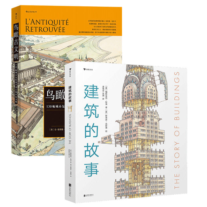 建筑的故事+鸟瞰古文明2册套装 普利策奖获奖作者为你讲述建筑的前世今生 历史考古城市建筑复原图书籍 后浪正版