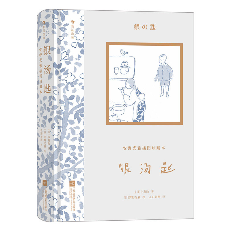 银汤匙 安野光雅插图珍藏版  世界名著儿童文学成人礼物书 后浪童书