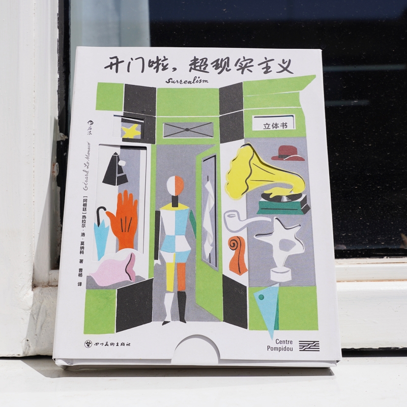 开门啦 超现实主义 诞生100周年专题立体书 蓬皮杜艺术中心打造纸上画廊演绎艺术家经典绘画作品鉴赏书籍 后浪正版