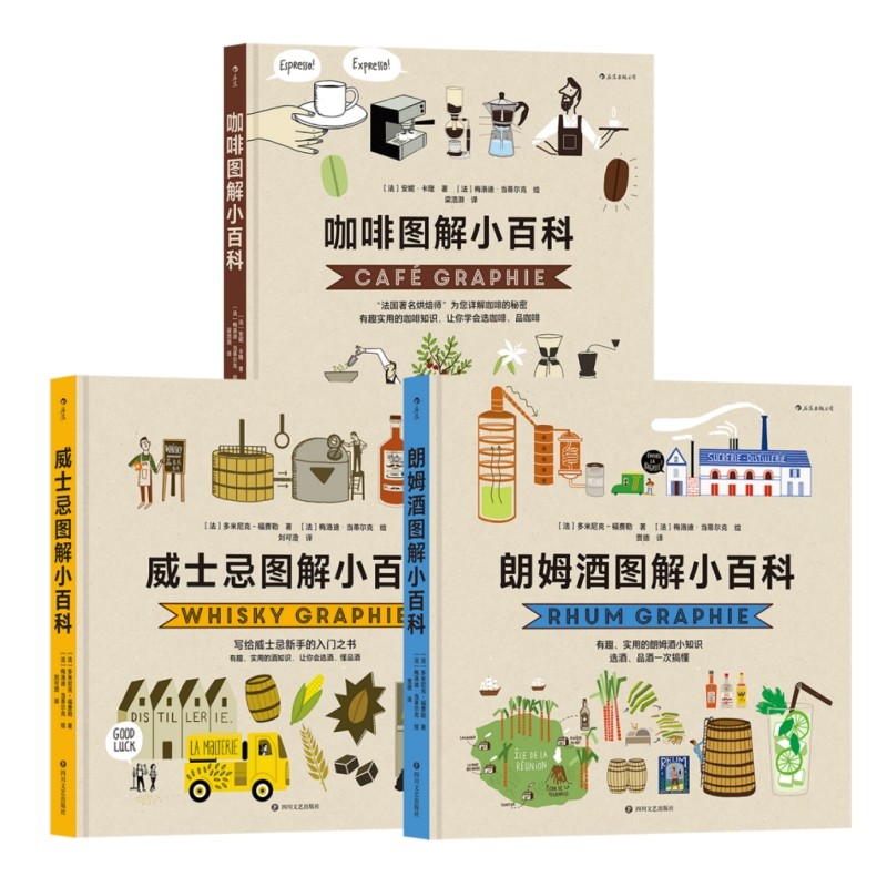 图解小百科系列3册套装】朗姆酒+威士忌+咖啡 实用饮品知识餐饮文化书籍 让你会选酒 懂品酒 科普百科 后浪正版
