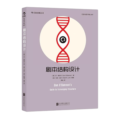 后浪正版 剧本结构设计 异形 全面回忆 编剧开讲三十五年创作生涯经验结集 艺术影视媒体理论