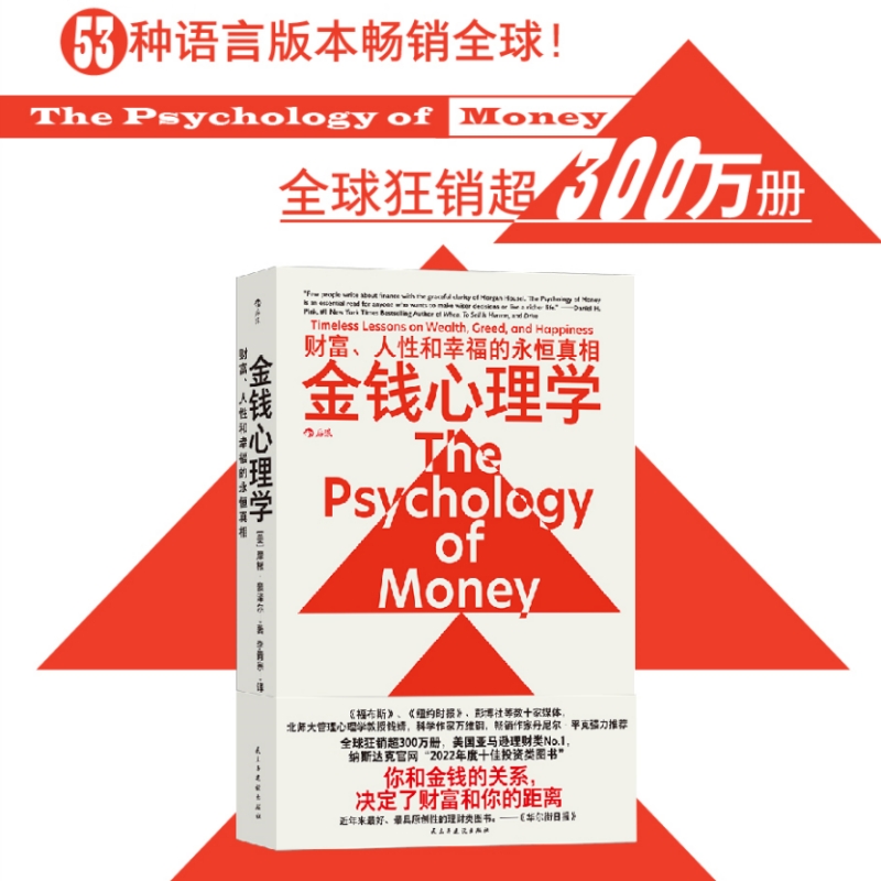 金钱心理学 财富人性和幸福的永恒真相 低收益理财与财务自由指南 基金股票