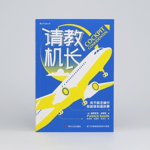 后浪正版 请教机长 飞机飞行常识座位选择航空科普书籍 事 关于航空旅行你应该知道