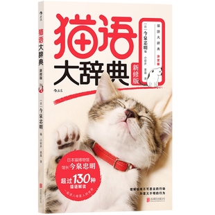 猫语大辞典 给猫奴 今泉忠明著 新修版 北京联合出版 进入喵星人 世界 福音书 了解爱猫 解说猫语速成法则 有限公司