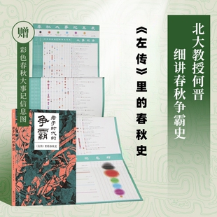君子时代的争霸 左传里的春秋史 北大教授何晋讲解各诸侯国征战史事 长勺之战烛之武退秦师 中国古代史书籍 后浪正版