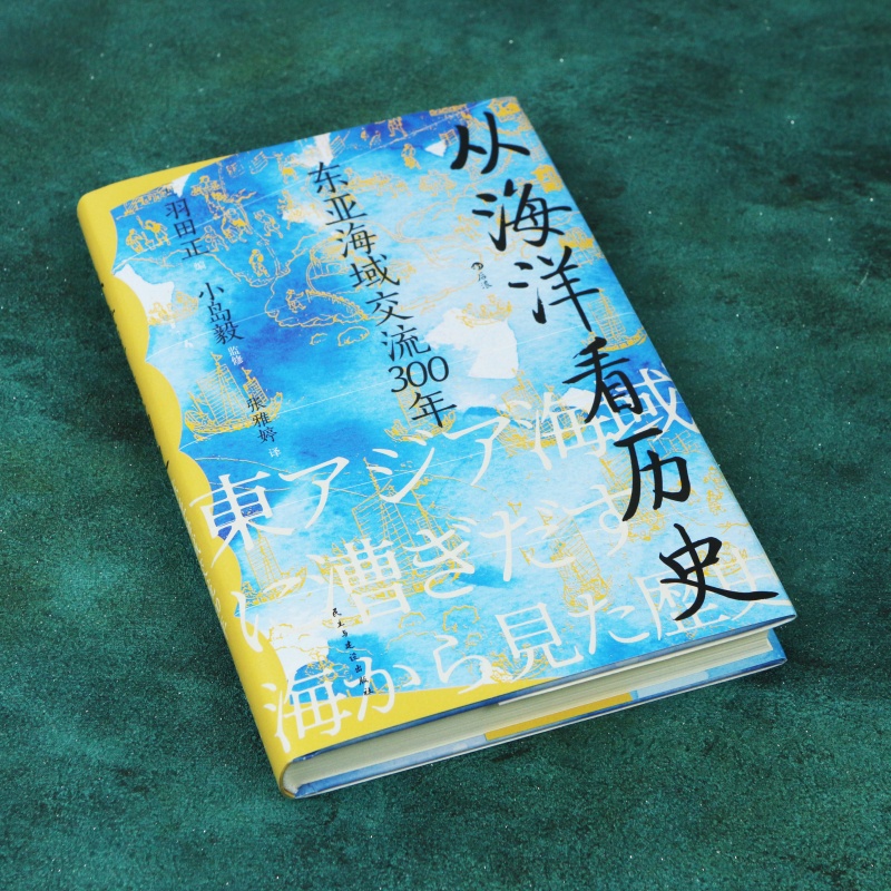 从海洋看历史 东亚海域交流300年 汗青堂系列122 重现各时代海域及周遭环境的特征 亚洲史书籍 后浪正版