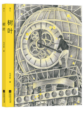 树叶 老虎别怕作者马岱姝著 彩铅插画温暖城市治愈无字图像小说 后浪正版