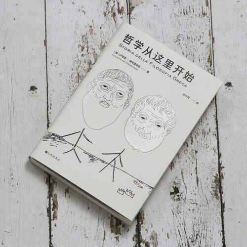 哲学从这里开始 意大利国民级作者 大众哲学先锋 古希腊哲学入门书籍 后浪正版