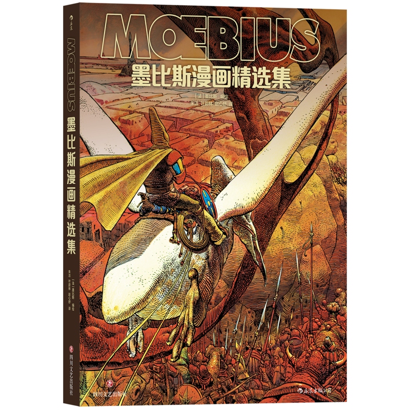 墨比斯漫画精选集 漫画宗师墨比斯数十年创作选 宫崎骏大友克洋灵感偶像 后浪正版锁线精装漫画