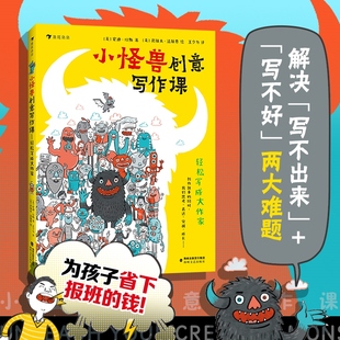 轻松写成大作家 后浪正版 解锁高分作文 童书 14岁安迪琼斯儿童创意开发故事想象力写作技能提升书籍 小怪兽创意写作课