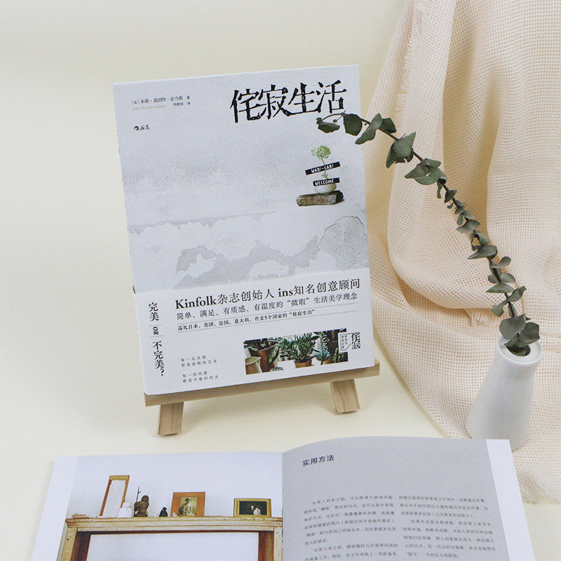 顾问 美食旅行家居装饰 生活美学理念书 侘寂之道融入日常的别样时光