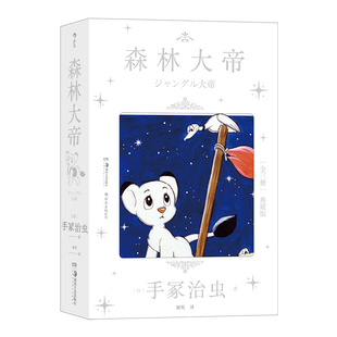 日本漫畫獅子王童年故事書 后浪漫漫畫后浪書籍 之作 手冢治蟲經(jīng)典 新華書店旗艦正版 森林大帝