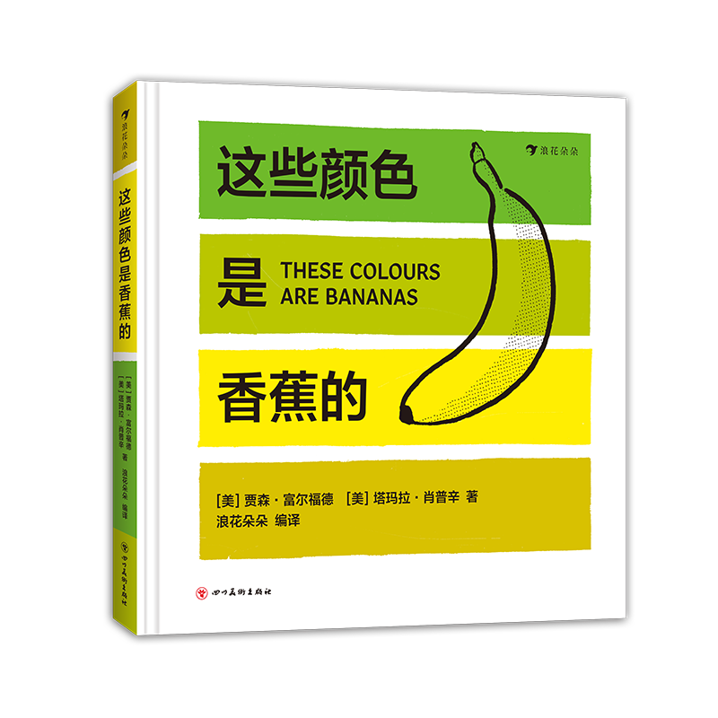 后浪正版 这些颜色是香蕉的 费顿出版社艺术启蒙佳作 11种事物25种