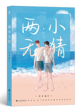 限价37.35元】两小无猜 吕天逸著 晋江《有钱》青春文学甜宠言情小说大众爆笑书籍 后浪正版