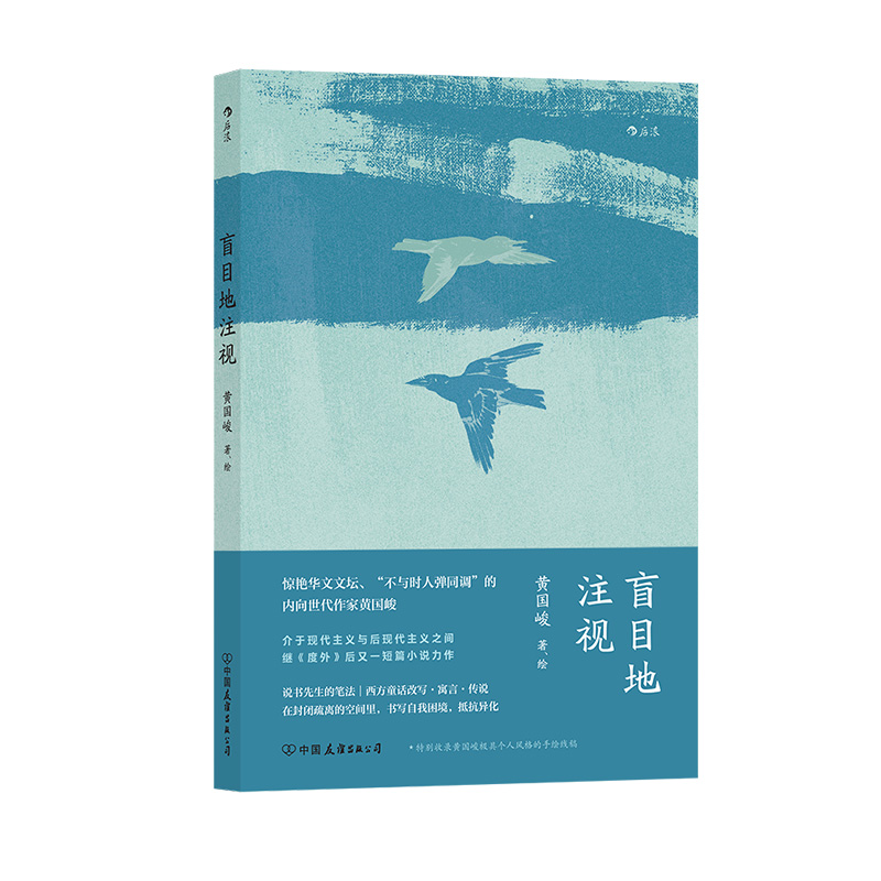 盲目地注视黄国峻著说书人笔法写作 10篇作品短篇小说集华语文学当代文学小说书籍