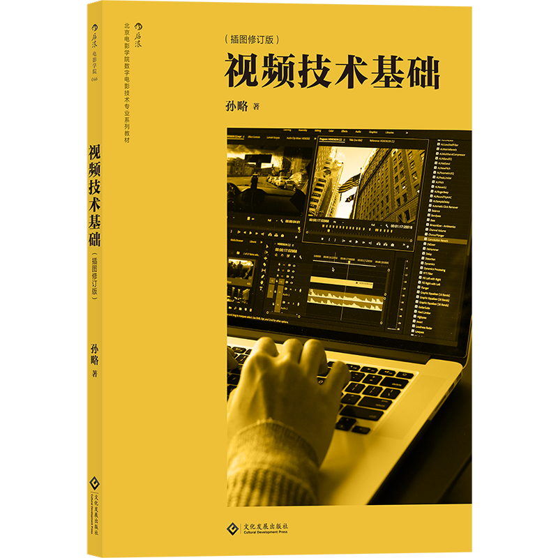 修订版 影视制作知识手册指南 北京电影学院影视摄影与制作教材书籍