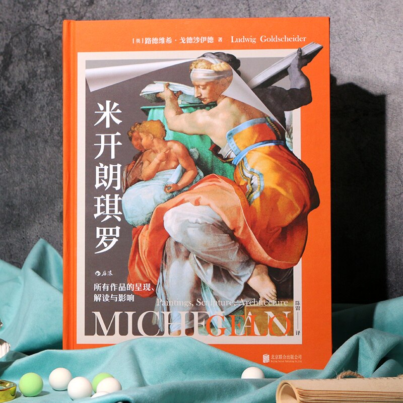 米开朗琪罗 所有作品的呈现解读与影响 文艺复兴绘画雕塑建筑艺术赏析 艺术史书籍 后浪正版