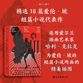 后浪直营正版 爱伦坡故事集 文学小说书籍 精选16篇惊悚悬疑推理短篇作品集 插图珍藏版