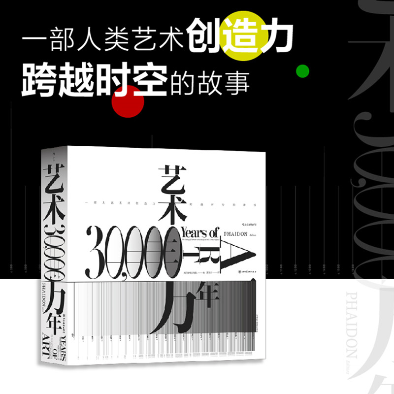 艺术三万年 费顿出版授权 纵贯三万年横跨六大洲 世界艺术演变史 八百余彩图精装典藏 艺术思想史书籍 后浪正版