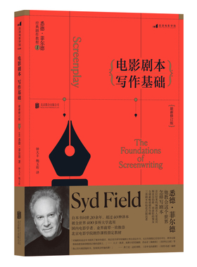 电影剧本写作基础 修订版 悉德菲尔德剧作教程 北京电影学院剧作课程教材 全球热门剧作丛书