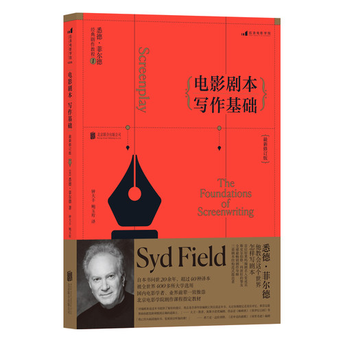 电影剧本写作基础 修订版 悉德菲尔德剧作教程 北京电影学院剧作课程教材 全球热门剧作丛书