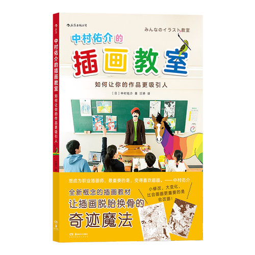 后浪官方正版 中村佑介的插画教室：如何让你的作品更吸引人 可爱的漫画手绘绘画入门级教程书籍插画教程