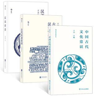 后浪官方正版 王力语音文化套装 中国古代文化常识汉语常识汉语讲话 平装便携口袋小开本 汉语言文学
